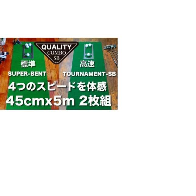 PGS116　ゴルフ練習用・クオリティ・コンボ（高品質パターマット2枚組）45cm×5m（距離感マスターカップ2枚・まっすぐぱっと・トレーニングリング付き）【日本製】【TOSACC2019】〈高知市共