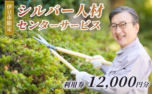 伊豆市シルバー人材センターサービス利用権12,000円分 | 草刈り庭木剪定 お墓掃除 チケット