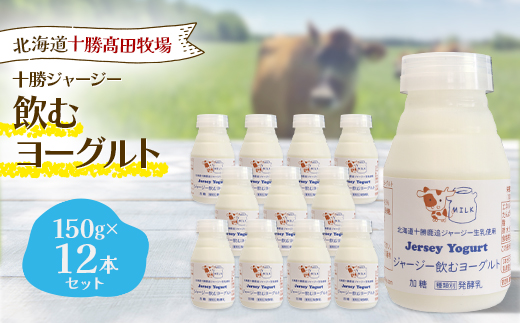 【十勝高田牧場】ジャージー飲むヨーグルト 150g×12本セット【配送不可地域：離島】【1725492】
