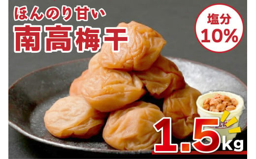 丸安青果の御浜産南高梅梅干1.5キロ 梅干し 梅干 梅 うめぼし 南高梅 1.5kg 三重県 御浜町 