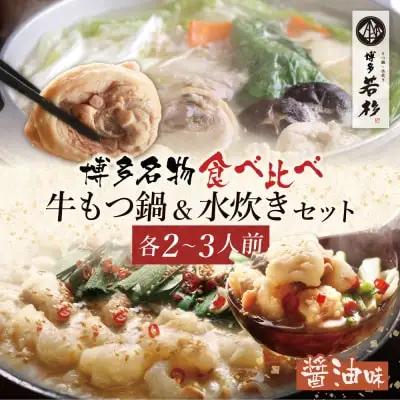 Z61-23 寄附額改定↓↓ 博多若杉 牛もつ鍋＆水炊きセット(各2～3人前) もつ鍋