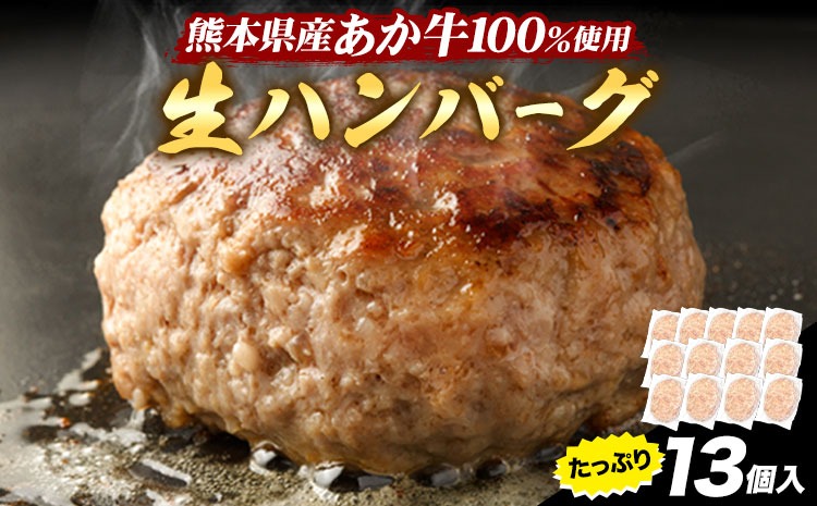 熊本県産あか牛100%生ハンバーグ 140g×13個入り 合計1820g 1.82kg以上《30日以内に出荷予定(土日祝除く)》熊本県産あか牛 バイキングベーカリー 冷凍---gkt_faknham_30d_r8_13000_1820g---