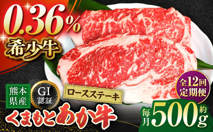 
            【全12回定期便】【数量限定】GIくまもとあか牛ロースステーキ　約500g【山鹿市（桜屋）】 熊本 特産 熊本県産  牛肉 牛 特選 定期 [ZBO028]
          