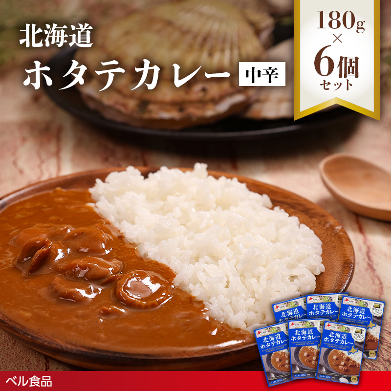 北海道ホタテカレー中辛 180g6個セットen01-00270