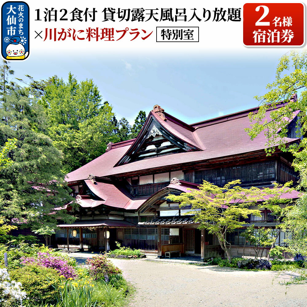 【ふるさと納税】特別室「1泊2食付貸切露天風呂入り放題×川がに料理プラン」2名様宿泊券