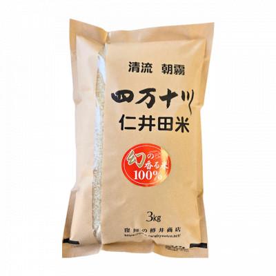 ふるさと納税 四万十町 7年産樽井商店の仁井田米　[幻の香る米]　精米　3kg