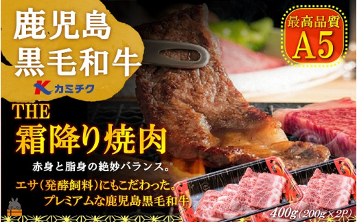 877 A5ランク THE鹿児島黒毛和牛霜降り焼肉400g（200g×2P） ( 鹿児島黒毛和牛 A5 牛肉 ビーフ 贅沢 極上 こだわり プレミアム 徳之島 鹿児島 美味しい 赤身 脂身 カミチク ステーキ 焼肉 BBQ 霜降り )