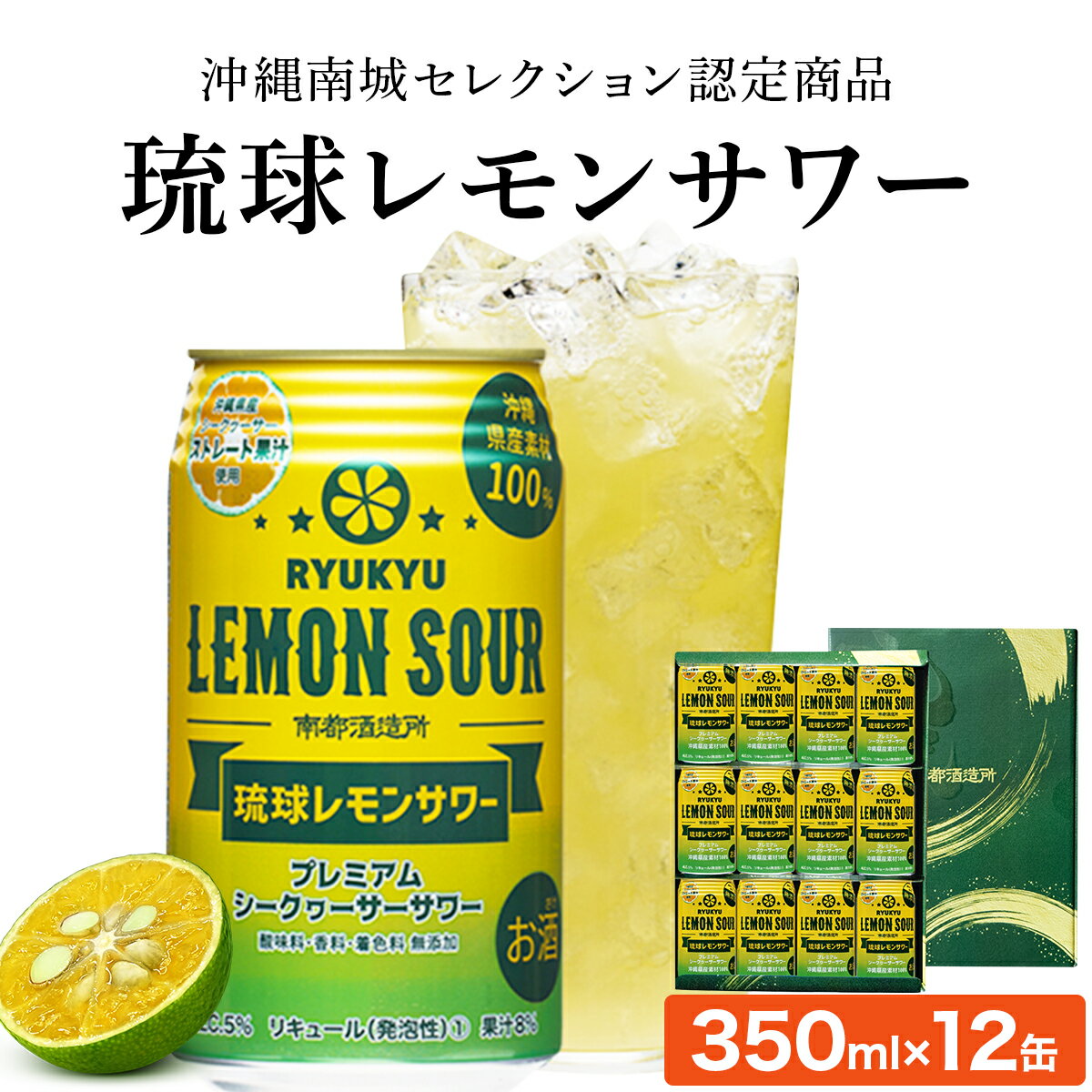 【ふるさと納税】琉球レモンサワー350ml 12缶ギフトセット | レモンサワー 泡盛 地酒 お酒 アルコール 炭酸 シークヮーサー果汁 家飲み 宅飲み プレゼント ご当地 お取り寄せ まとめ買い 詰め合わせ 敬老の日 返礼品 沖縄県 沖縄 南城市