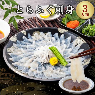 ふるさと納税 粕屋町 とらふぐ刺身(3人前)