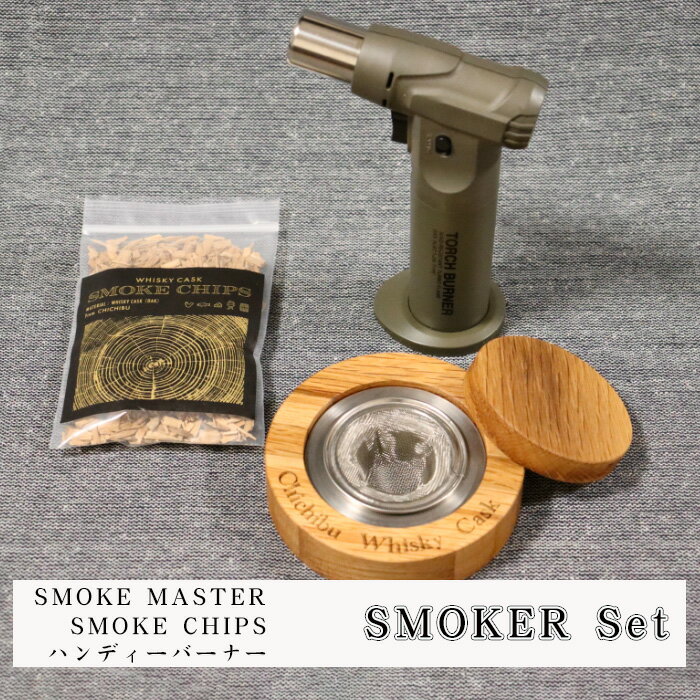 【ふるさと納税】 SMOKER Set ／ 燻製キット 家飲み バーグッズ カクテルスモークハンディバーナー 燻製体験 ウイスキー樽 香りアクセサリー ホームカクテル DIY バーアクセサリー BBQ キッチンツール 燻製 樽 ハンディーバーナー カクテル 送料無料 埼玉県 No.481