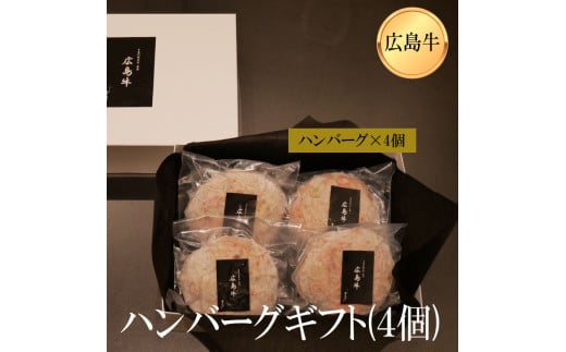 広島牛 ハンバーグステーキギフト  