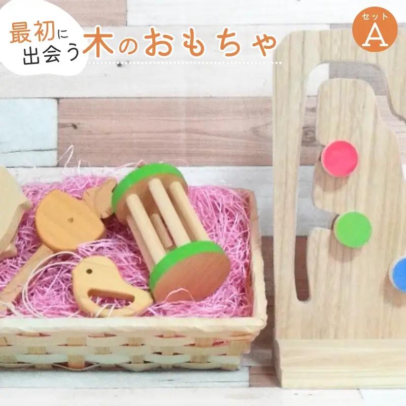 木製おもちゃ 知育玩具 こだわりから生まれた木のおもちゃ セットA【atre0001】