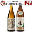 【ふるさと納税】宮崎県 芋・米焼酎「白麹旭萬年 720ml」&「暁 900ml」 25度 2本セット