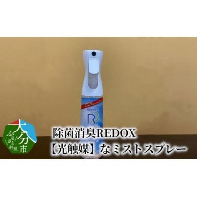 ふるさと納税 大分市 除菌消臭REDOX 【光触媒】なミストスプレー_R14040
