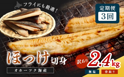 【ワケあり】北海道産 生冷ホッケフィレ2.4kg 3ヶ月定期便【20012AB0301】