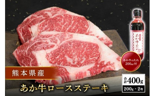 
【熊本県産】あか牛ロースステーキ 400g
