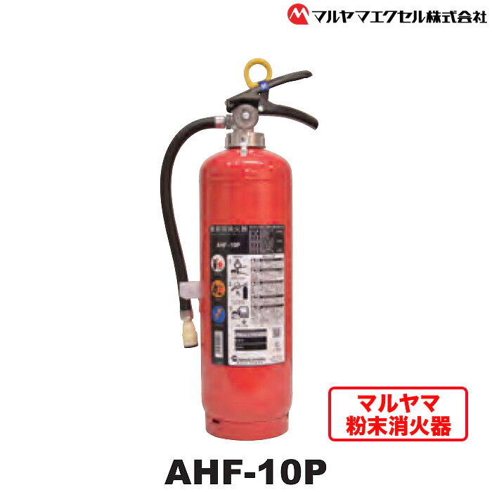 【ふるさと納税】No.187 マルヤマ粉末消火器　AHF－10P ／ リサイクル 初期消火 火災 火 送料無料 千葉県