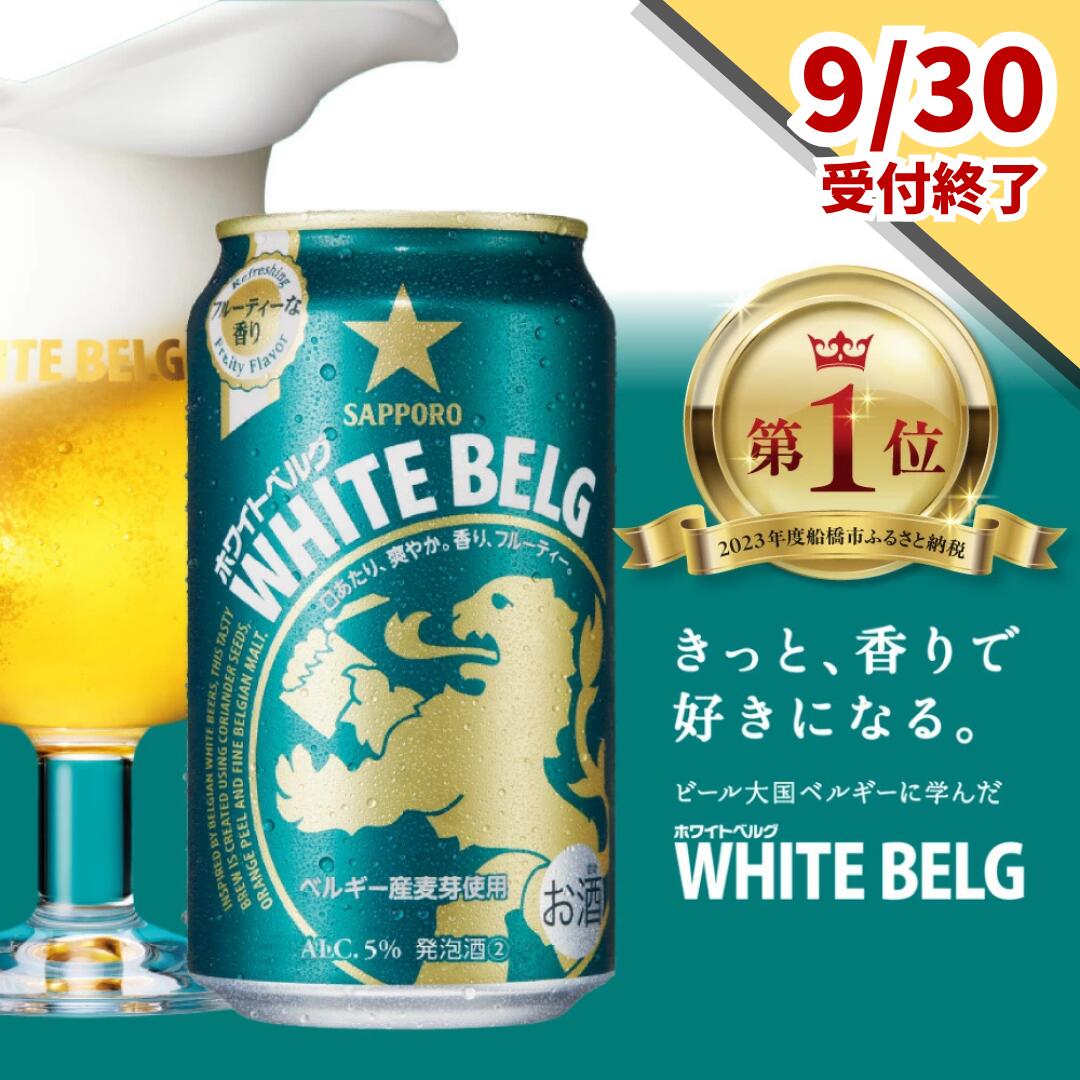 【ふるさと納税】 ≪9月30日まで≫ ビール サッポロ ホワイトベルグ WHITE BELG 発泡酒 ホワイトビール 350ml 500ml 6本 24本 24缶 定期便 3ヶ月 6ヶ月 12ヶ月 発泡酒 おすすめ 酒 お酒 ギフト 楽天限定
