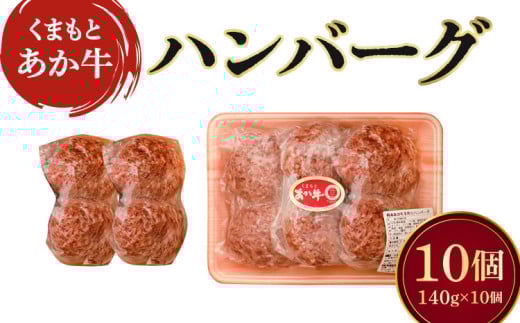 地元ブランド くまもとあか牛ハンバーグ 140g × 10個 計1400g くまもとあか牛 牛 あか牛 牛肉 ハンバーグ 熊本 国産 冷凍
