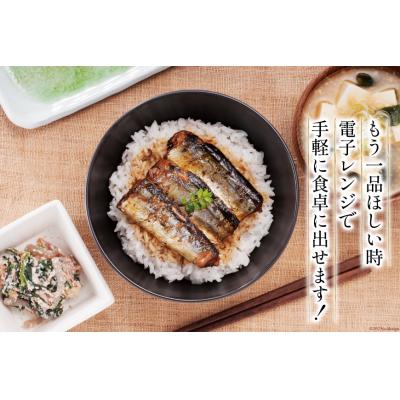 ふるさと納税 気仙沼市 【箱買い】三陸食堂 さんま 蒲焼き 計1.44kg [阿部長商店 宮城県気仙沼市 20564012 |  | 03