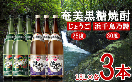 奄美黒糖焼酎 じょうご25度・浜千鳥乃詩30度 1.8L瓶 各3本セット 黒糖 焼酎