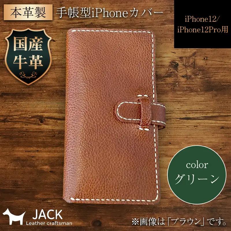 本革製手帳型iPhoneカバー iPhone12/12Pro用 ＜グリーン＞ 国産牛ヌメ革 スマホ 手帳型 カバー iPhone iPhone12 iPhone12Pro 本革 レザー 革製品 グリーン F6L-1476