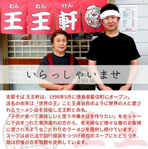 徳島ラーメン 4食 王王軒 ラーメン