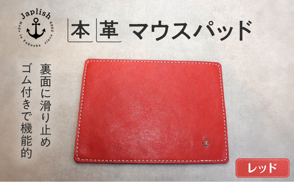 革の暖かみを味わうマウスパッド【レッド】 博多革工房 Japlish ジャプリッシュ