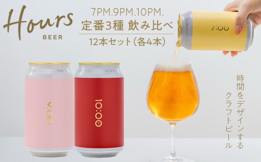 HOURS BEER 定番3種 飲み比べ 6缶×2セット（12缶）