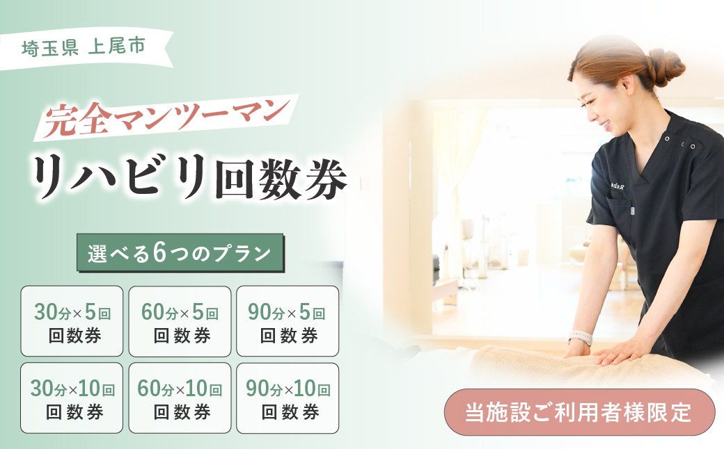 
                  選べるリハビリ回数券 | リハビリ チケット 体験 チケット 金券 株式会社Liberty リハフィット 埼玉リハビリセンターリハフィット 渡邉里奈 上尾店 埼玉県
                