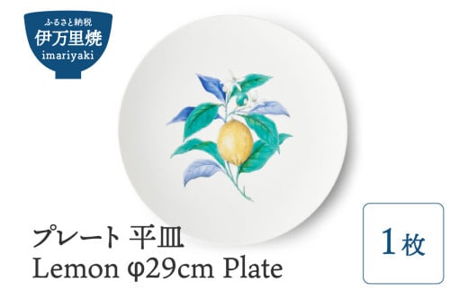 【伊万里焼】プレート 平皿 Lemon φ29cm Plate 028-H832