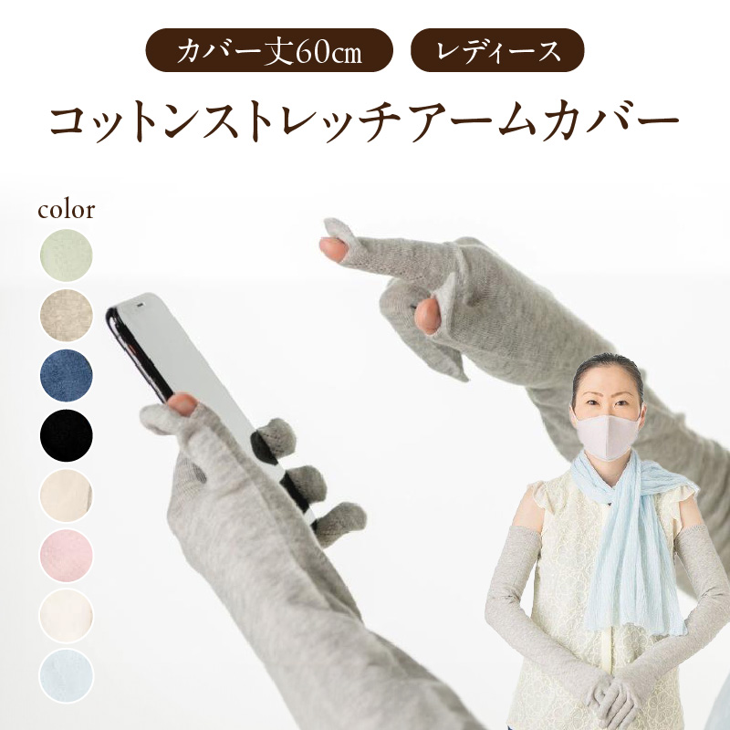 コットンストレッチアームカバー　（カバー丈60cm(指先～腕まで)レディースフリーサイズ）ペールグレー