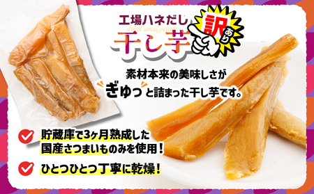 【 訳あり 】 干し芋 1kg（250g×4袋） 工場ハネだし品 紅はるか 国産 熟成 KN161-002-04 わけあり 1kg 干芋 ほしいも 個包装 さつまいも 薩摩芋 さつま芋 芋 野菜 おや