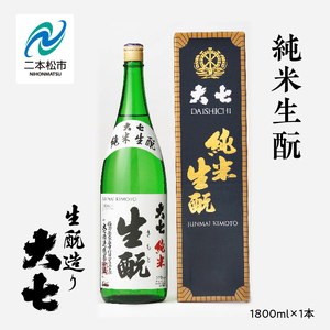 大七酒造「純米生もと」1800ml×1本 大七 日本酒 酒 アルコール 純米 生もと 酒造 酒蔵 さけ おすすめ お中元 お歳暮 ギフト 送料無料 二本松市 ふくしま 福島県 送料無料【道の駅安達】