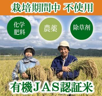 SA2356　令和6年産【玄米】つや姫5kg〔有機JAS認証米〕 HA