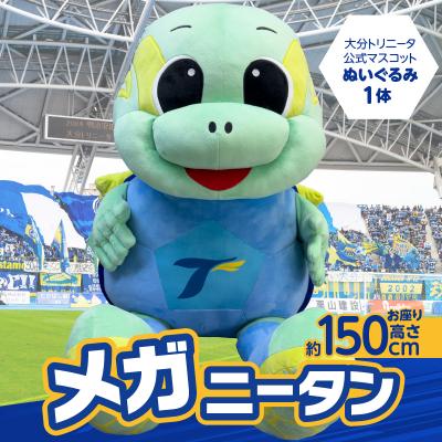 ふるさと納税 大分市 大分トリニータ公式マスコットぬいぐるみ「“メガ”ニータン」_R09005