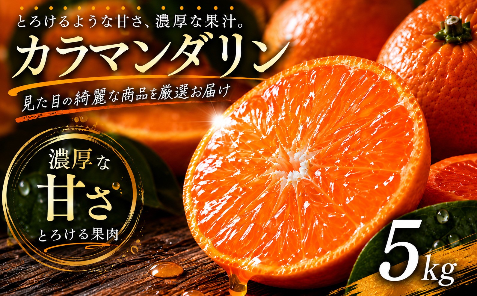 
                  【選び抜いた一箱】 ギュッと濃い甘さ 【カラマンダリン】 5kg 愛媛県産 【2027年4月上旬頃から順次発送】 | みかん 蜜柑 mikan 柑橘 果物 愛媛のみかん くだもの 贈答 フルーツ ご家庭用 数量限定 愛媛県産 ミカン 愛媛県 松山市
                