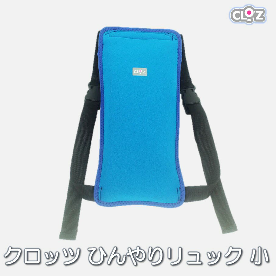 【ふるさと納税】クロッツ ひんやりリュック 小サイズ