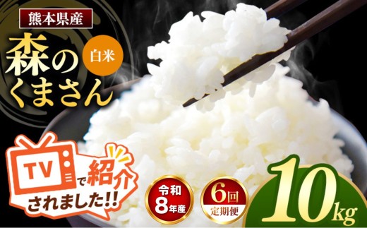 【 定期便 6回 】R8年産 熊本県産 白米 森のくまさん 10kg
