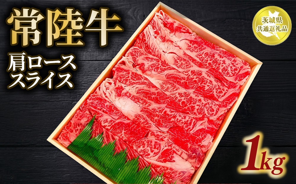 
                  常陸牛 肩ロース スライス 1kg【茨城県共通返礼品】 | 和牛 お肉 牛肉 しゃぶしゃぶ すき焼き用 黒毛和牛 ブランド牛
                