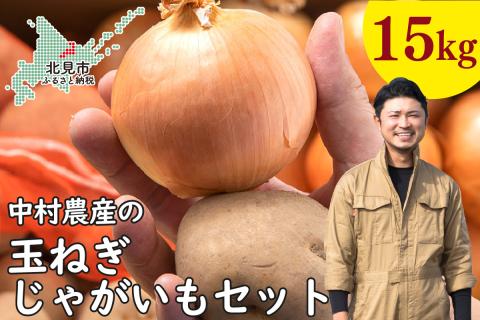 【予約：2024年9月下旬から順次発送】北見市産 たまねぎとじゃがいもセット 約15kg ( 野菜 玉ねぎ 玉葱 芋 北海道 セット ふるさと納税 )【002-0006-2024】