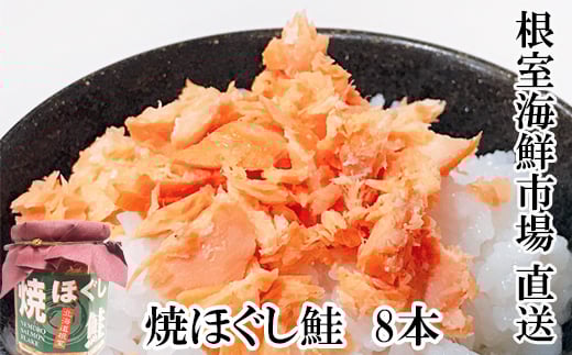 
A-28040 根室海鮮市場＜直送＞秋鮭焼きほぐし8本セット
