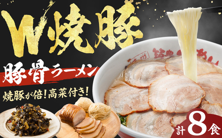 焼豚高菜生ラーメン Ｗチャーシュー8食セット らーめん たかな 高菜 焼豚 チャーシュー 麺 豚骨 とんこつスープ 中華麺 生麺 冷蔵 時短 手軽 筑豊ラーメン やまごや 九州 福岡  広川町 / ワイエスフード株式会社[AFAE006]