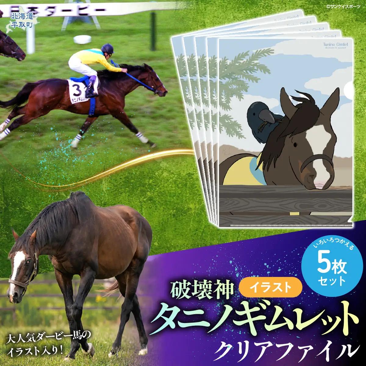 【破壊神タニノギムレット】イラスト クリアファイル5枚入り BRTV118