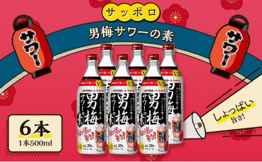 
サッポロ 男梅サワー の素 6本（1本500ml） 男梅 サワー 梅味 お酒 原液
