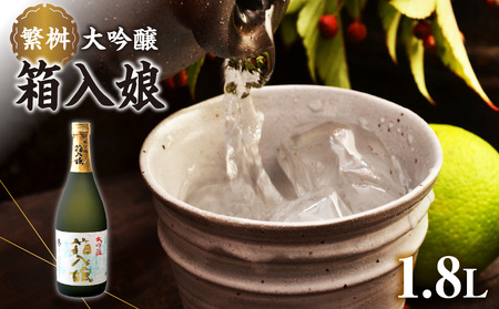 繁桝 大吟醸箱入娘 1800ｍｌ【酒作りの贅を尽くした華やかな香りと味わい】　001-013