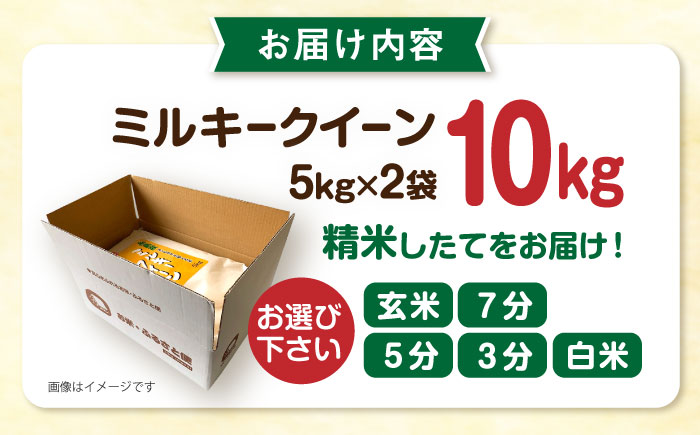 【精米方法が選べる！】ミルキークイーン 10kg（5kg×2袋）《糸島》【玄米・精米専門店 新飼宗一郎商店】 [ADE002]