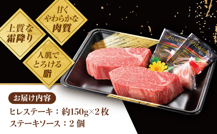 ＜9月発送＞特選 平戸和牛 ヒレステーキ150g×2枚【萩原食肉産業有限会社】[KAD082]/ 長崎 平戸 肉 牛 牛肉 黒毛和牛 和牛 焼肉 ステーキ ヒレ フィレ 冷蔵