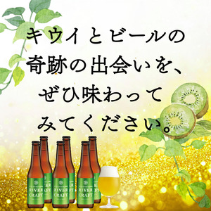 クラフトビール 330ml×6本 キウイフルーツ使用 阿武町産