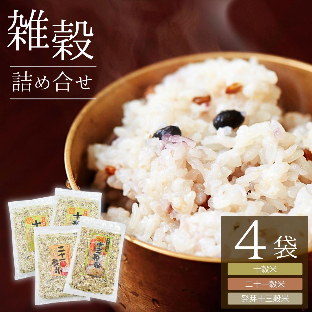 【ふるさと納税】国産 雑穀詰め合わせ (十穀米・二十一穀米・発芽十三穀米) 計4袋|雑穀 雑穀米 国産 無添加 無着色 定番サイズ ダイエット食品 置き換えダイエット 麦ごはん 詰合せ セット 信州 長野 千曲市 送料無料